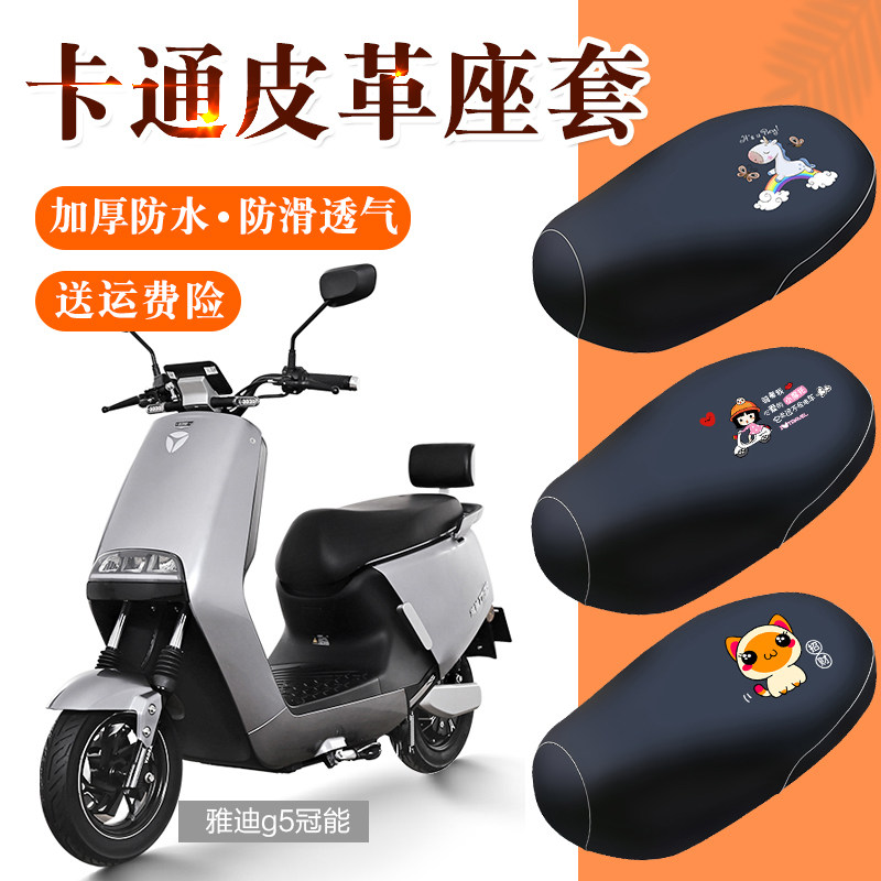 雅迪G5电瓶车皮卡通全包座套防水防滑四季通用小龟电动车坐垫套