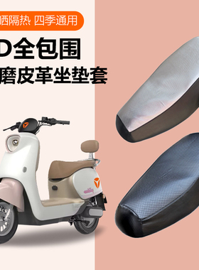 雅迪M20-D电动车座套防水防晒垫TDR3075Z座椅套M20-D电瓶车坐垫套