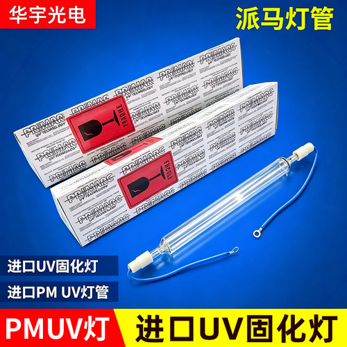 英国PMuv灯管进口高强度紫外线