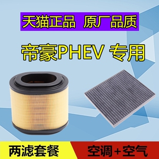 适配吉利帝豪PHEV新能源油电混动空气滤芯空调格空滤清器空调滤芯