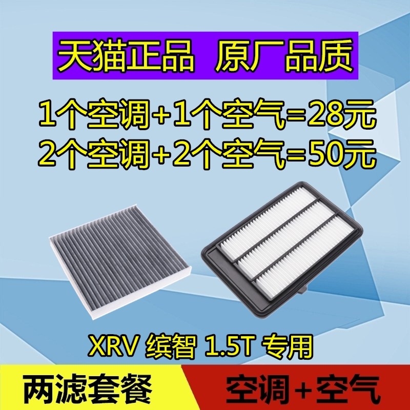 适配本田XRV空调滤芯 缤智空气滤芯格空调滤清器保养空滤1.5T