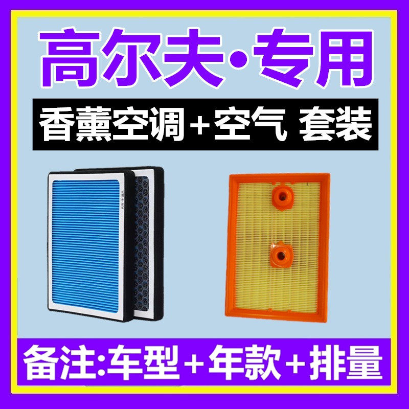 适配大众高尔夫7香薰空调滤芯格空气滤芯高尔夫6 高尔夫8两滤套装