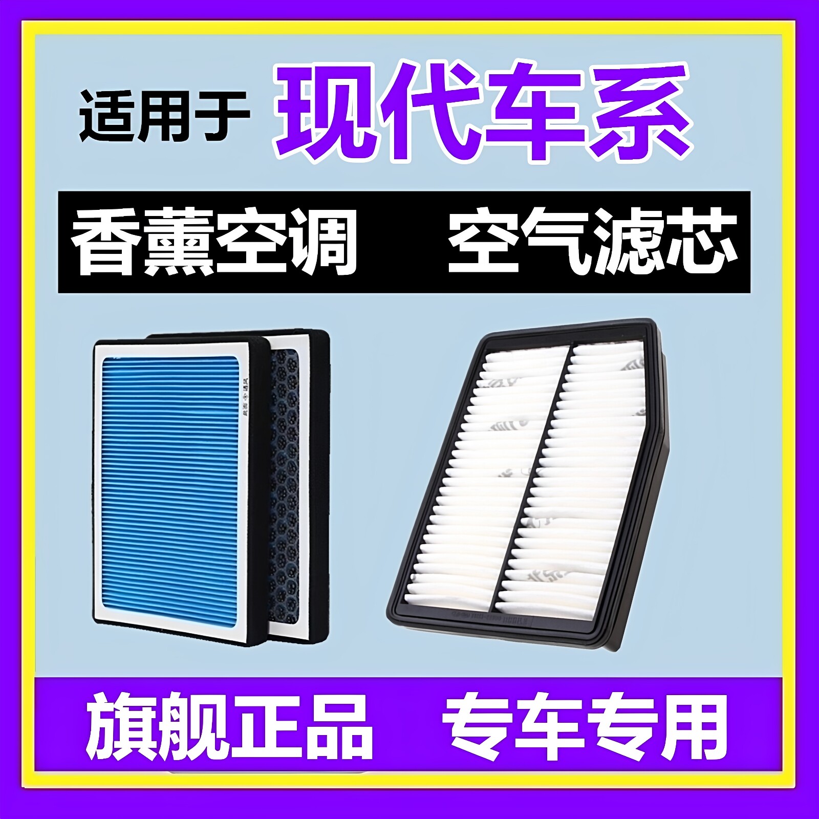 适配现代iX35胜达iX25途胜名图朗动领动昂希诺索纳塔香薰空调滤芯
