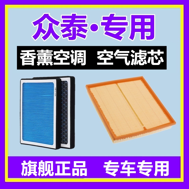 众泰专用香薰空调滤芯+空气格