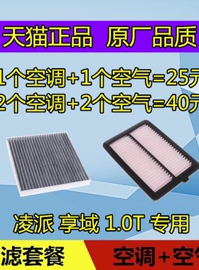 适配本田凌派空调滤芯 享域空气滤芯格清器空滤1.0T 180TURBO
