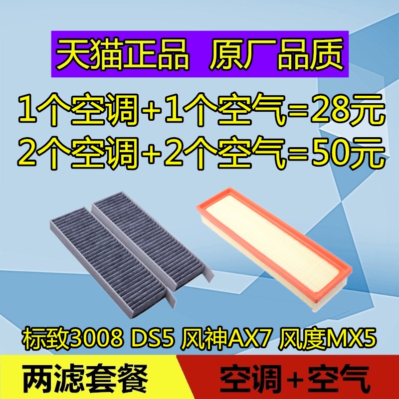 适配标致3008 ds5东风风神ax7风度mx5空调滤芯空气滤芯格空滤原厂