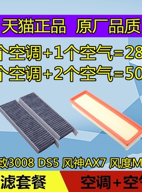 适配标致3008 DS5东风风神AX7风度MX5空调滤芯空气滤芯格空滤