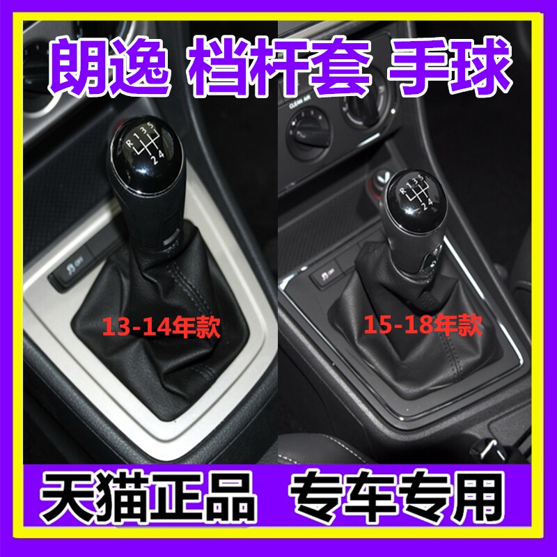 大众朗逸档杆套排挡头