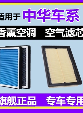 适配中华V3 V5 V6 V7 骏捷 H230 H330 H530 H3香薰空调滤芯格空滤