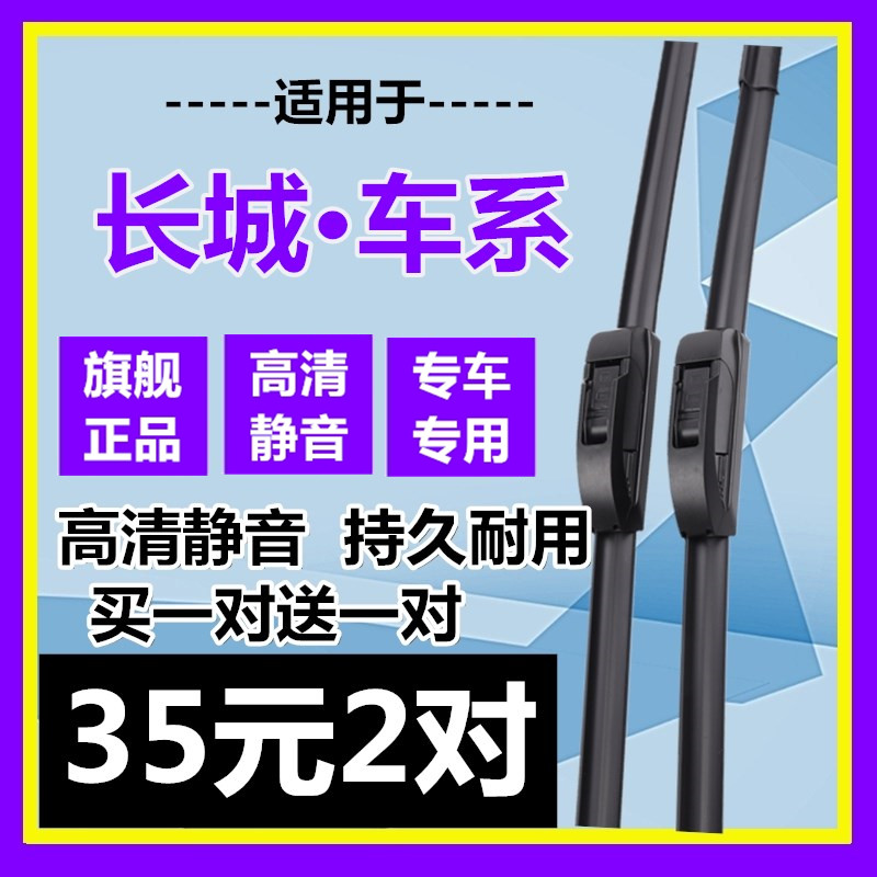 美凯洁专车专用长城雨刮器