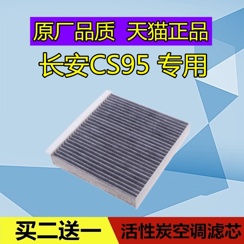 长安适配活性炭空调滤芯