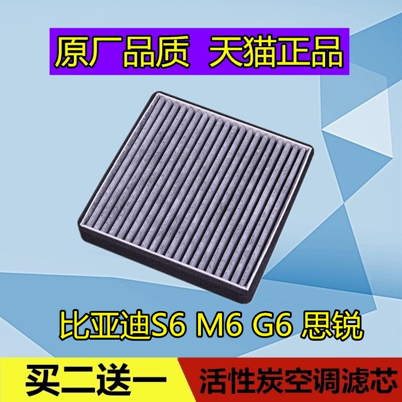 适配比亚迪S6空调滤芯格 G6 F6 思锐空调格 滤清器空滤 保养配件