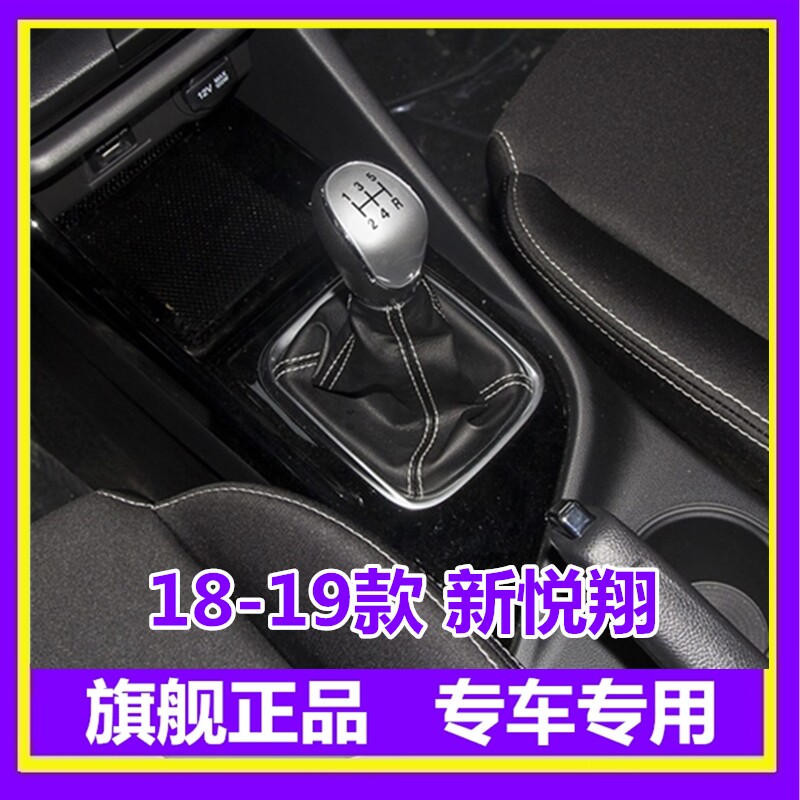 适配长安18款-19款悦翔手动挡档杆防尘套排档杆挂挡变速杆档把套