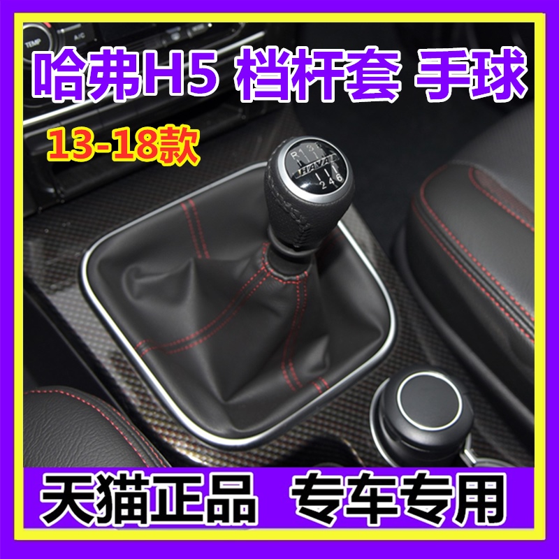 哈弗H5档杆套防尘套排挡头