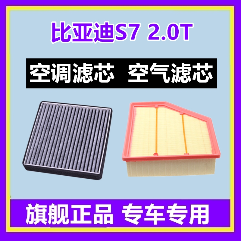适配BYD比亚迪S7空调滤芯2.0T 比亚迪S6空气滤芯格 滤清器空滤2.4