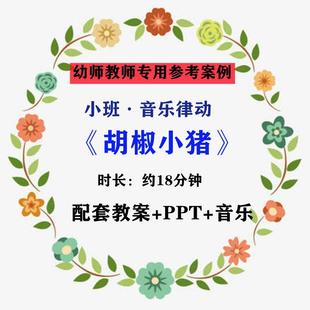 【幼师参考】幼儿老师集体教学公开课案例小班音乐律动《胡椒小猪