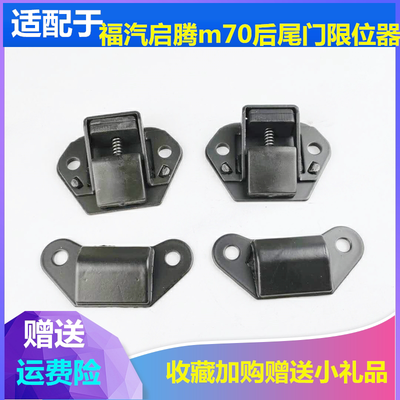 适配福汽启腾m70尾门限位器m70ev后门定位器ex80背门定位器块配件