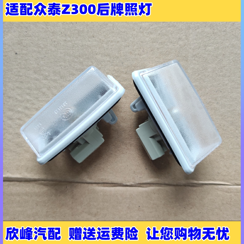 适配众泰Z300后牌照灯车牌子灯泡后照明灯后背门灯牌照壳小灯配件