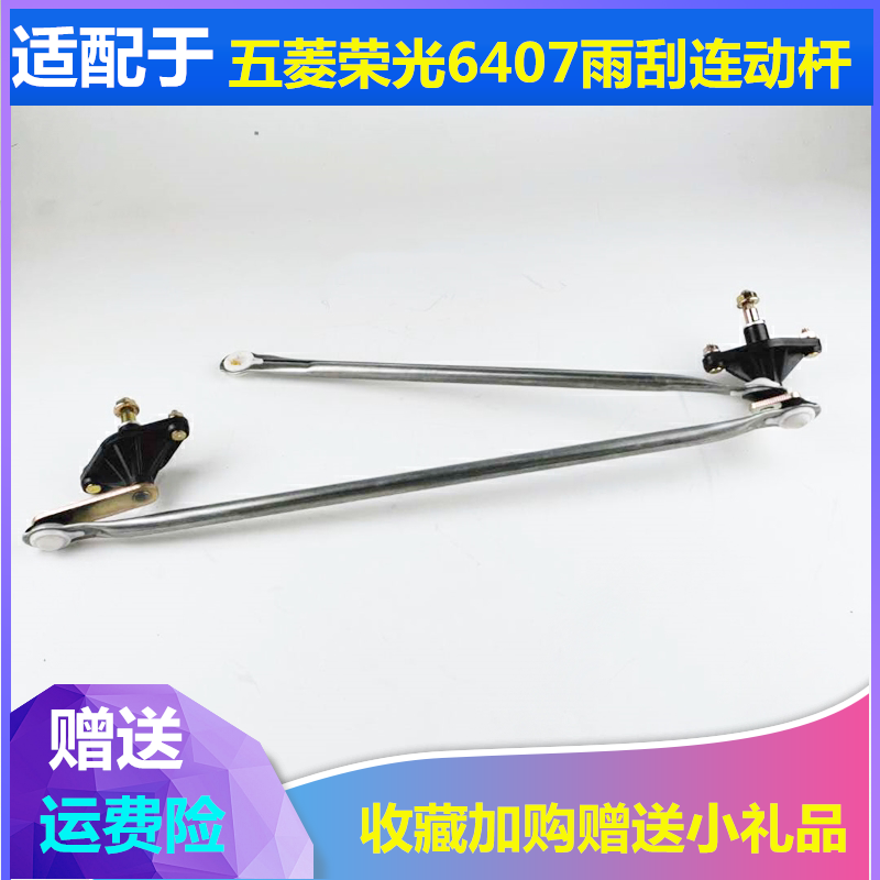 五菱荣光适配刮水器连动杆