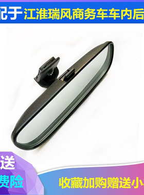 适配江淮瑞风室内镜瑞风商务车78911座室内后视镜室内反光倒车镜