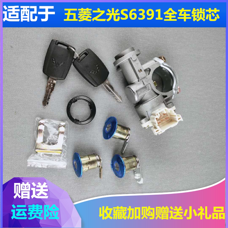 适配五菱之光S6391点火锁座启动锁转向锁车门锁芯方向锁启动开关