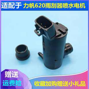 适配力帆620喷水电机玻璃壶洗涤器雨刮器清洗马达前挡风抽水泵件