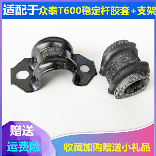 适配众泰T600前后平衡杆胶套开口胶稳定杆胶套安装支架平行杆衬套