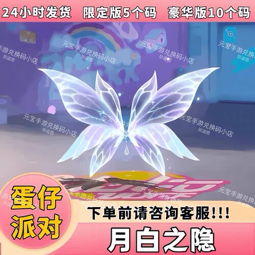 蛋仔派对皮肤月白之隐翅膀兑换码蛋币许愿币彩虹币配饰盲盒礼包码