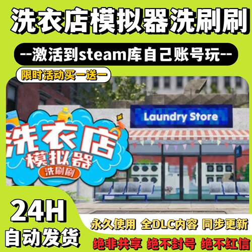 【洗衣店模拟器！洗刷刷】Steam游戏洗衣店模拟器激活码CDKey激活