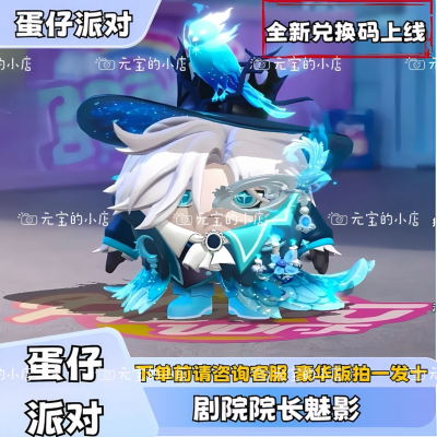 蛋仔派对剧院院长魅影至臻永久皮肤兑换码蛋币许愿币礼包兑换cdk