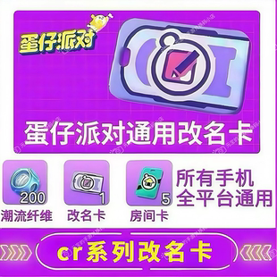 蛋仔派对改名卡兑换码官服渠道服全渠道通用改名卡兑换码