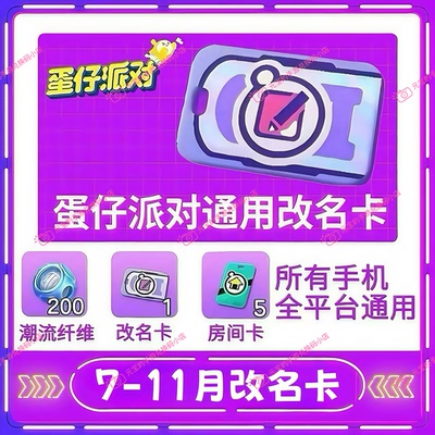 蛋仔派对7-11月改名卡 11月改名卡 安卓苹果全渠道通用礼包兑换码