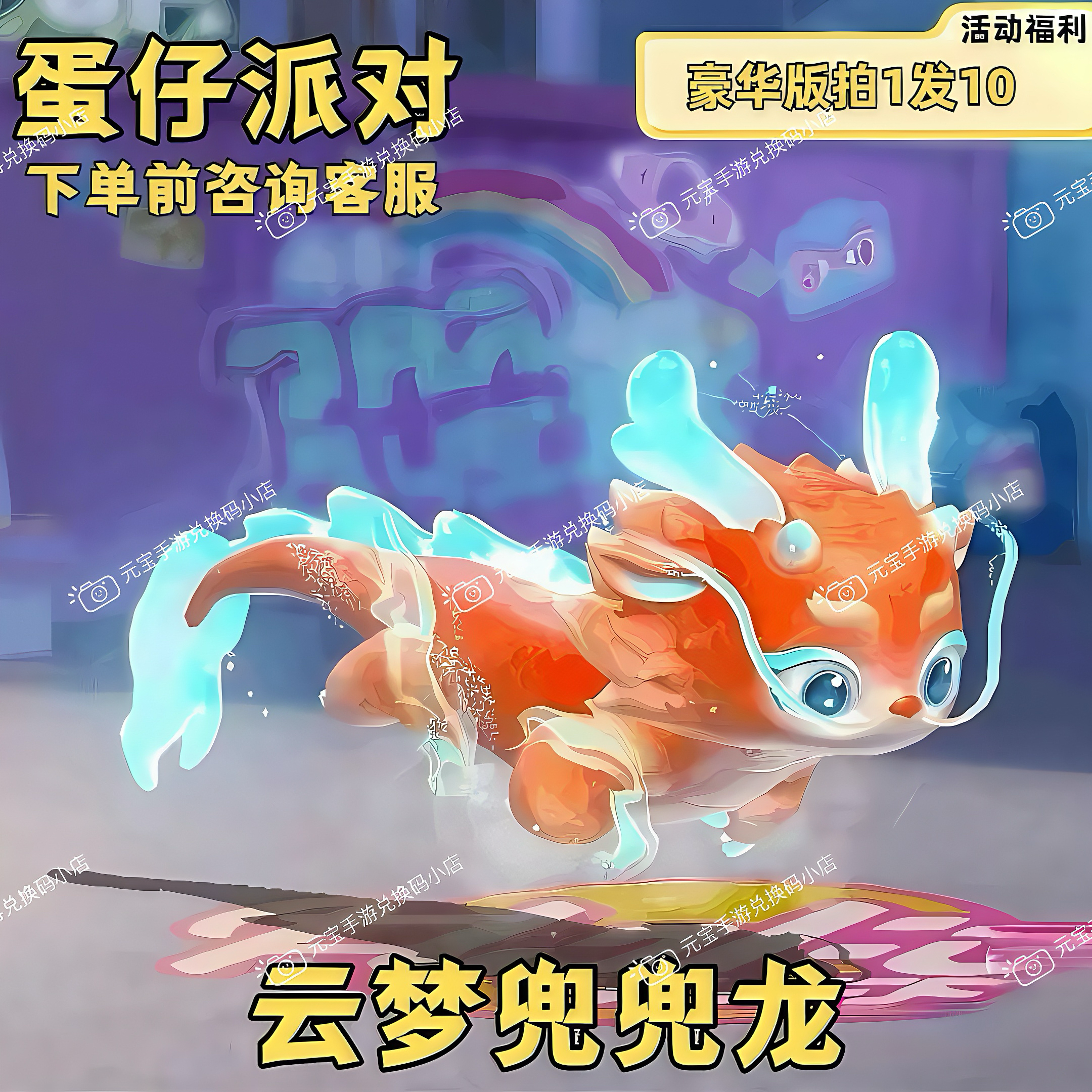 蛋仔派对皮肤云梦兜兜龙兑换码龙车坐骑联动限定蛋币盲盒礼包码
