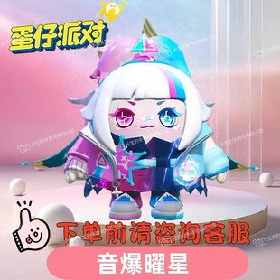 蛋仔派对皮肤音爆曜星皮肤兑换码 联动限定彩虹币蛋币盲盒礼包码