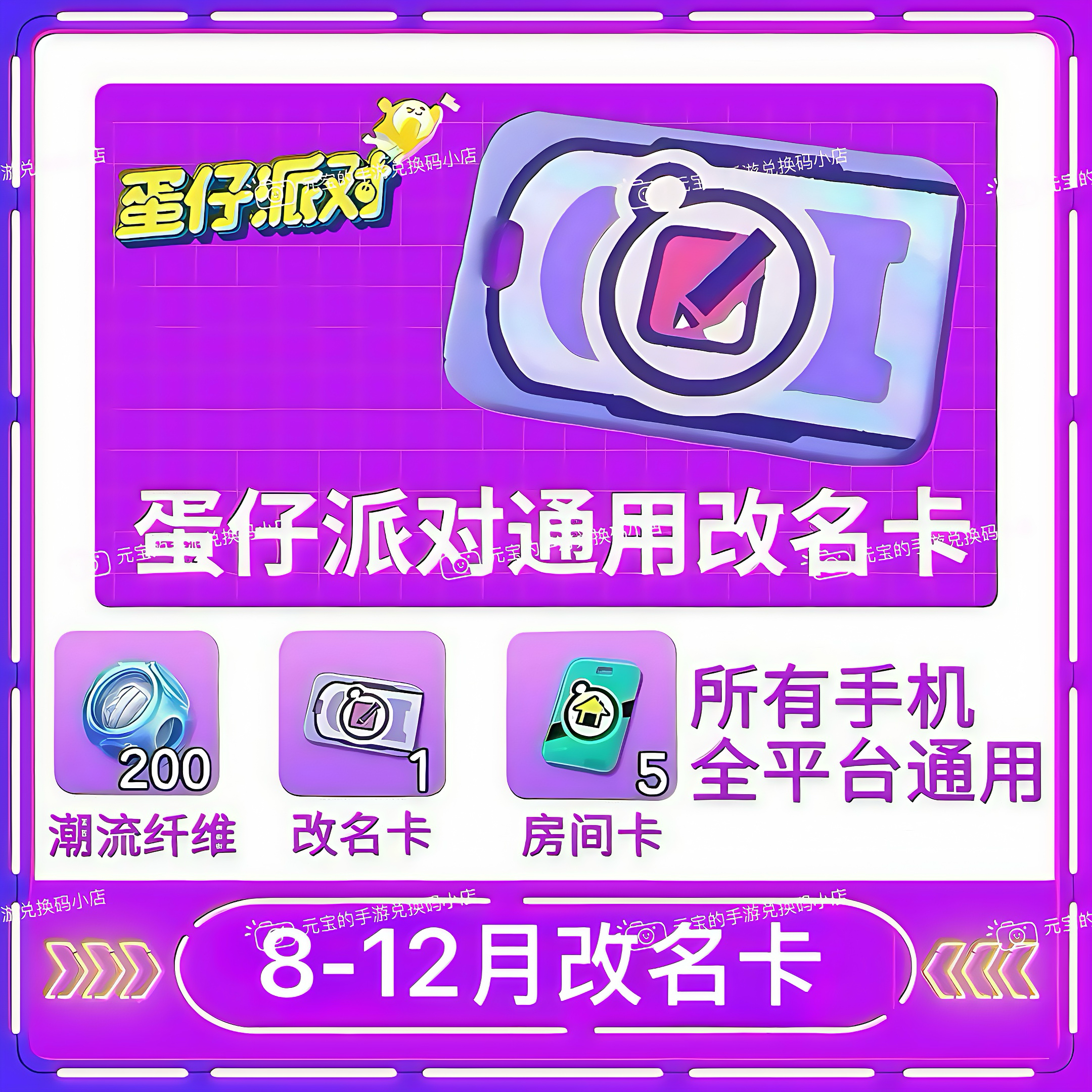 蛋仔派对改名卡兑换码12月改名卡安卓苹果通用8-12月改名卡兑换码