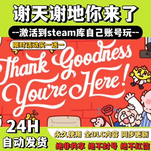 【谢天谢地你来了】Steam游戏谢天谢地你来了激活码CDKey激活入库