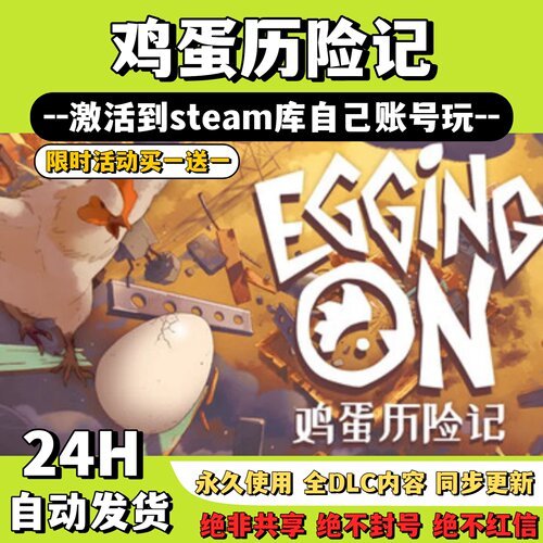 【鸡蛋历险记】Steam游戏鸡蛋历险记EggingOn激活码CDKey激活入库