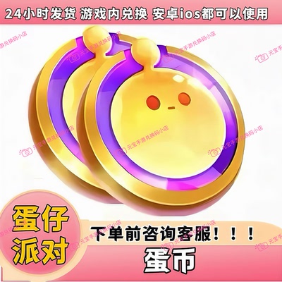 蛋仔派对皮肤礼包蛋币许愿币