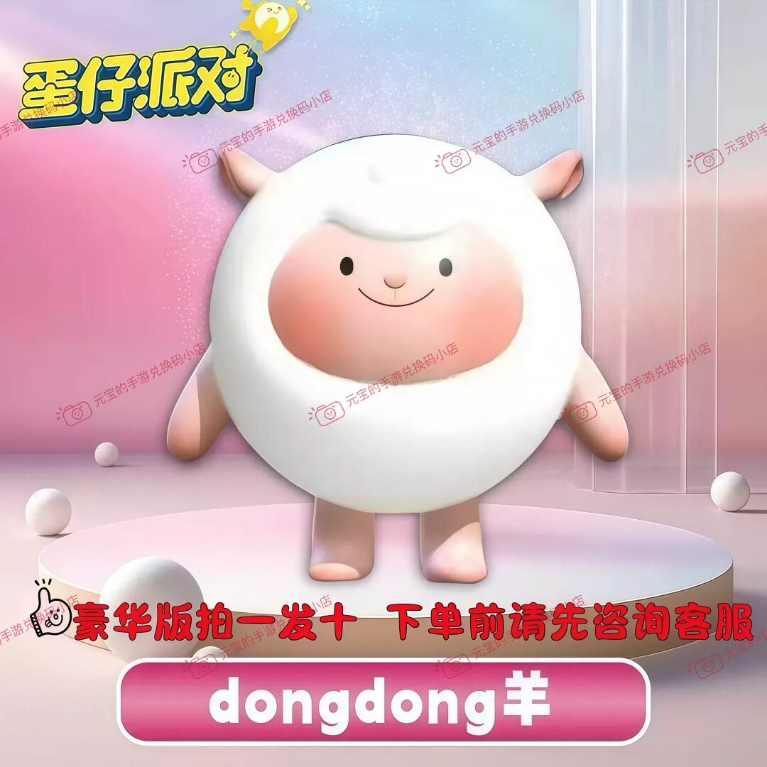 蛋仔派对dongdong羊永久皮肤兑换码联动限定许愿卡盲盒礼包CDK