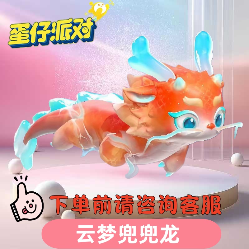 蛋仔派对皮肤云梦兜兜龙皮肤兑换码粉红绿龙车坐骑盲盒礼包兑换码