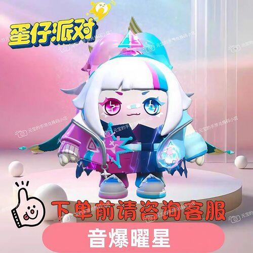 蛋仔派对皮肤音爆曜星皮肤兑换码联动限定彩虹币蛋币盲盒礼包码