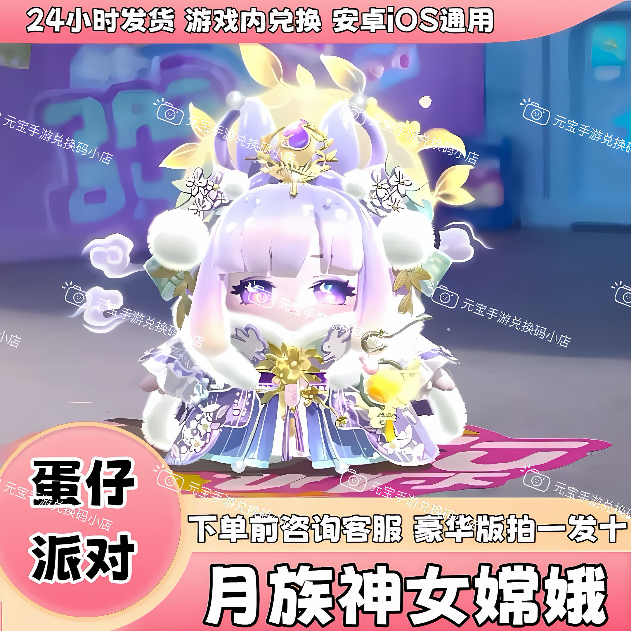 蛋仔派对皮肤礼包月族神女嫦娥永久皮肤兑换码蛋币至臻礼包兑换码