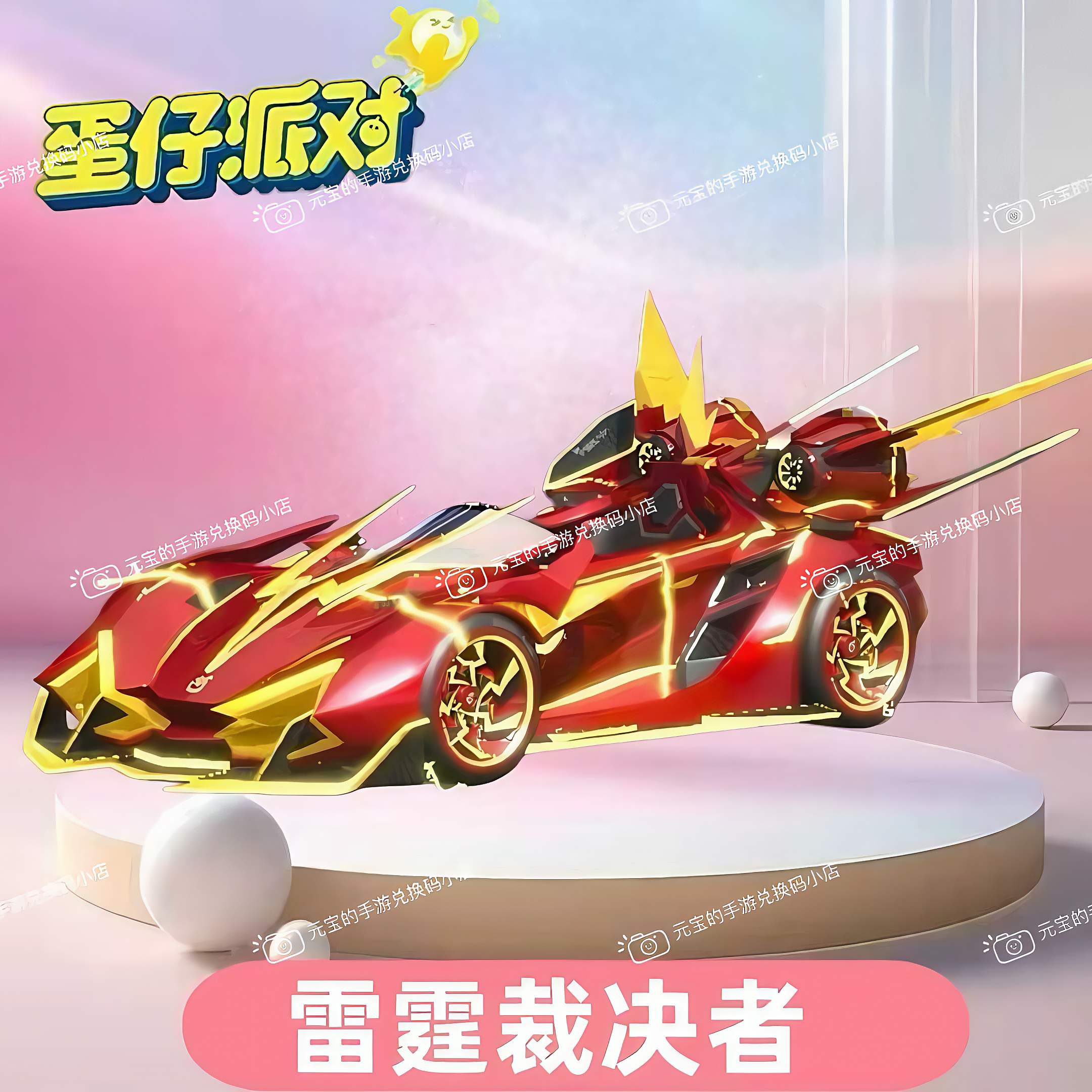 蛋仔派对皮肤雷霆裁决者典藏载具兑换码联动限定蛋币许愿盲盒cdk
