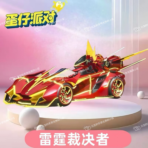 蛋仔派对皮肤雷霆裁决者典藏载具兑换码联动限定蛋币许愿盲盒cdk