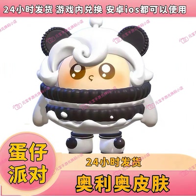 蛋仔派对联名奥利奥联名皮肤兑换码必出兑换码cdk安卓iOS通用