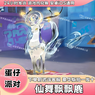 蛋仔派对皮肤仙舞飘飘鹿皮肤兑换码鹿车限定返厂蛋币盲盒礼包码