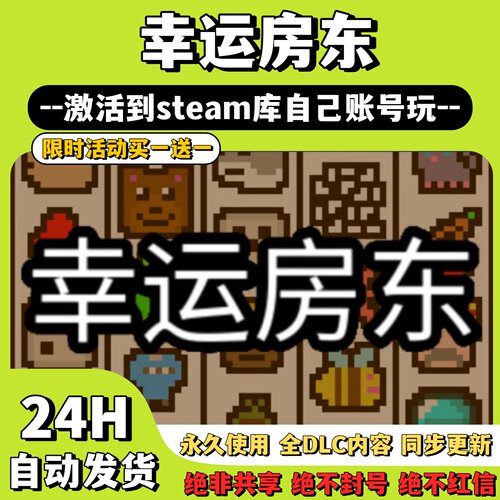 【幸运房东】Steam游戏 幸运房东 激活码CDKey激活
