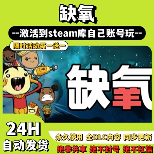【缺氧】Steam游戏Oxygen Not Included激活码CDKey激活入库