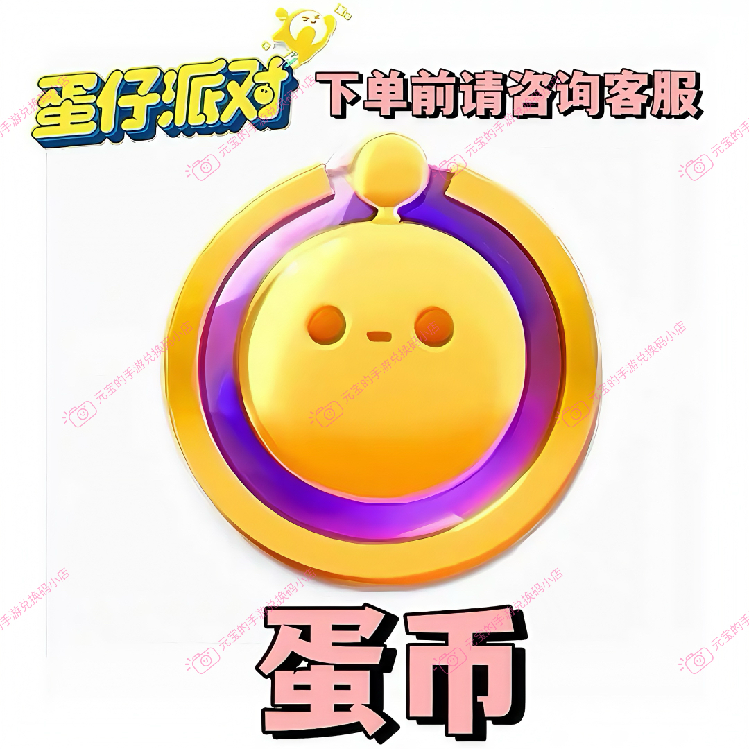 蛋仔派对盲盒皮肤礼包码 蛋币兑换码 全渠道安卓ios通用兑换码