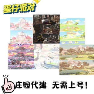 童 蛋仔派对庄园代建 梦幻城堡 蓝调时刻 趣小岛定制 霸总别墅